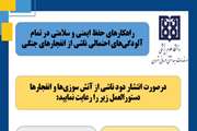 انتشار راهنمای جامع آمادگی و واکنش در برابر آلودگی‌های ناشی از انفجارهای جنگی
